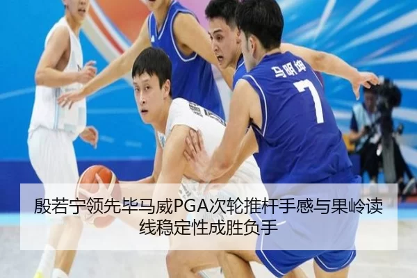 殷若宁领先毕马威PGA次轮推杆手感与果岭读线稳定性成胜负手